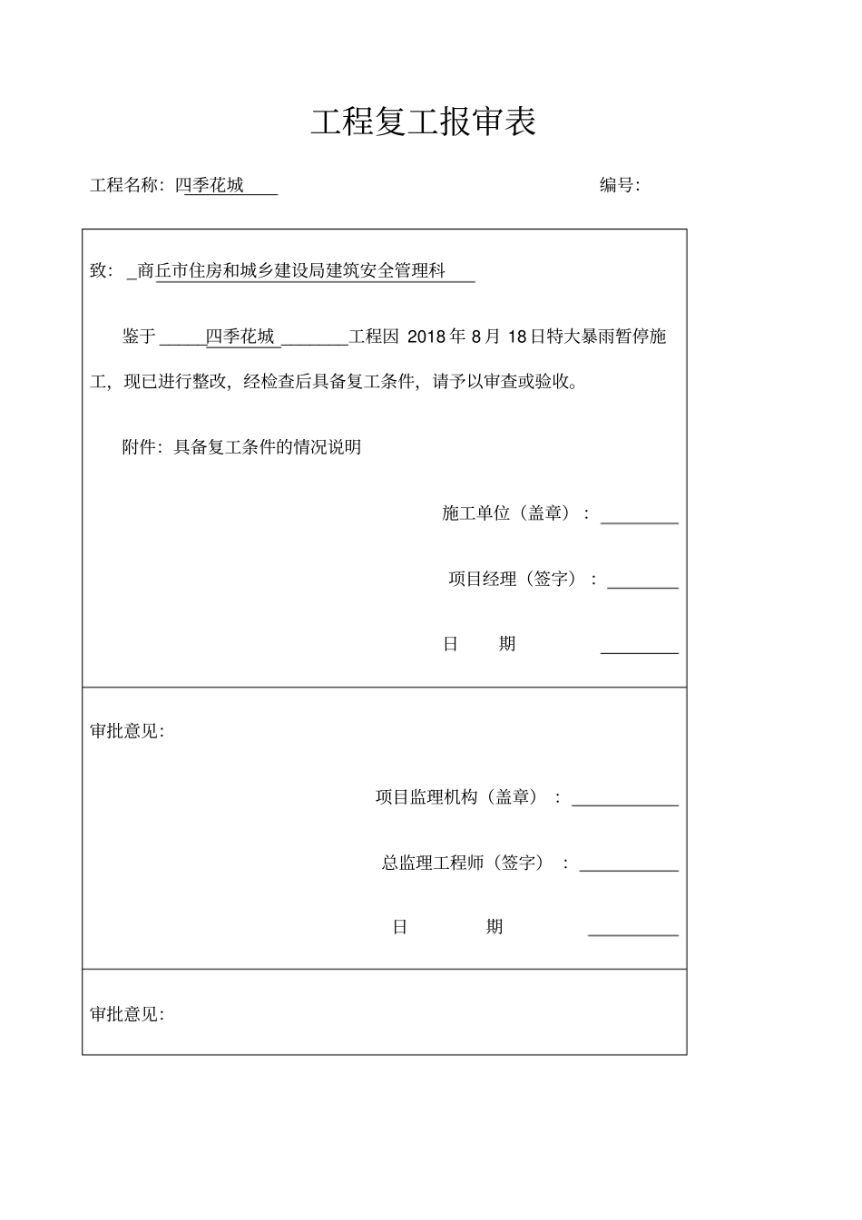 工程复工报告及申请_第1页
