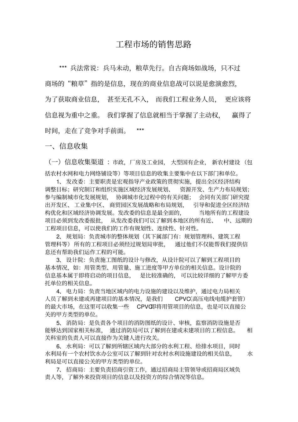 工程场的销售思路_第1页