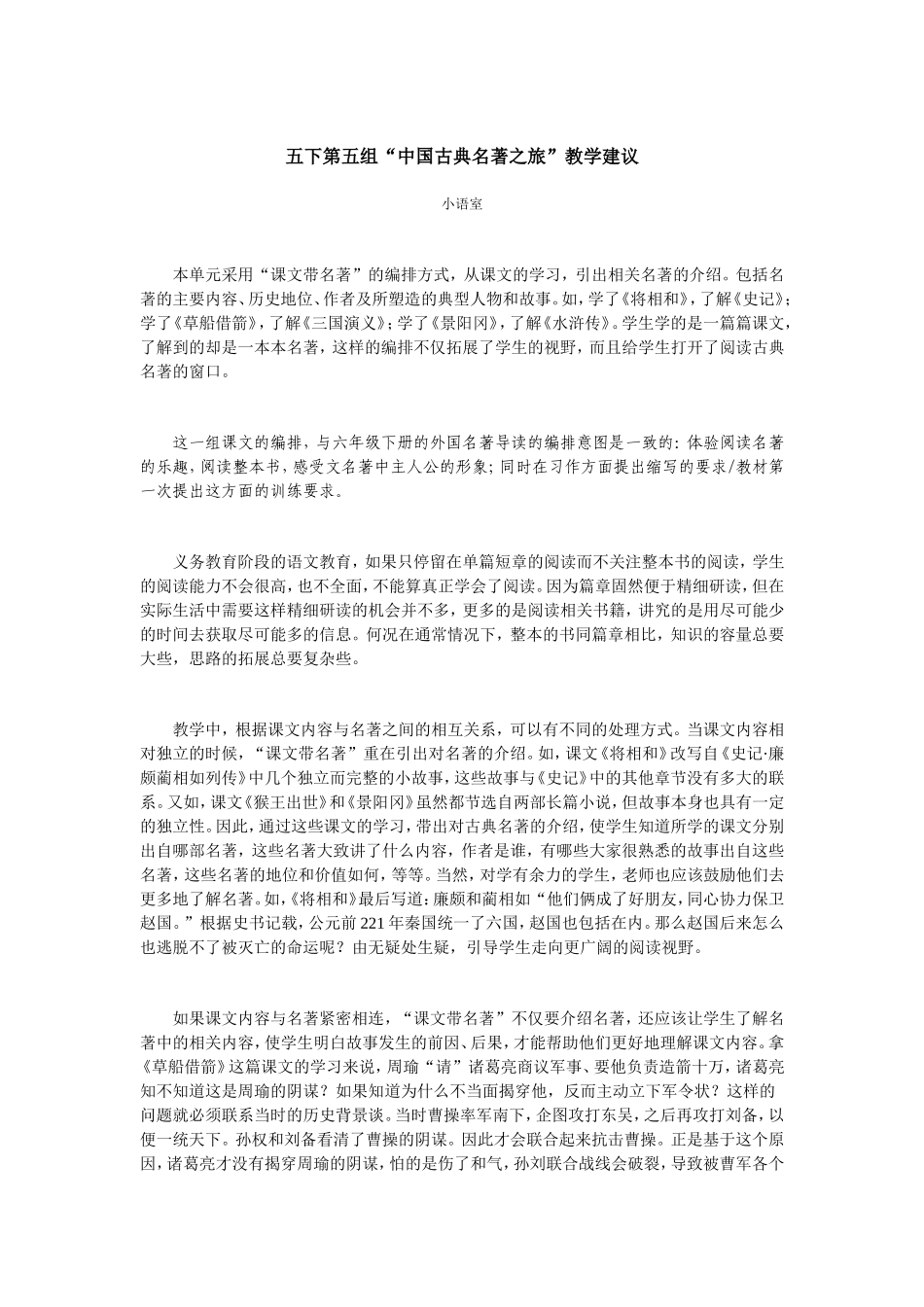 五下第五组“中国古典名著之旅”教学建议_第1页
