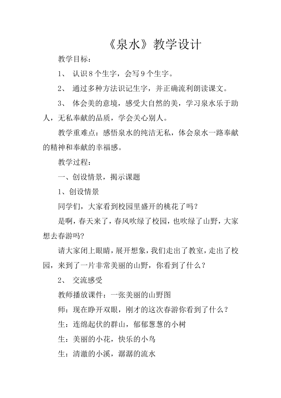 泉水教案Doc1_第1页