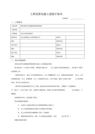 工程安排及施工进度计划书
