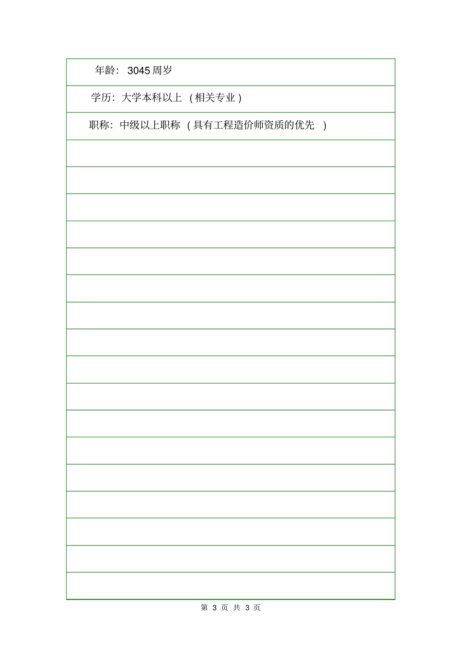 工程审计经理岗位的具体职责岗位职责_第3页