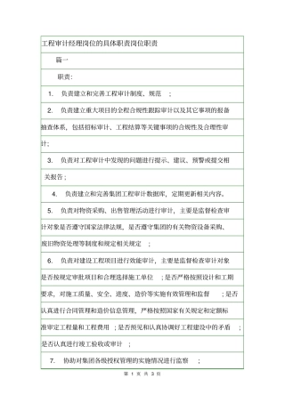 工程审计经理岗位的具体职责岗位职责