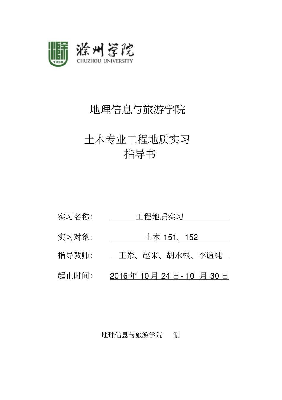 工程地质实习指导书教材_第1页