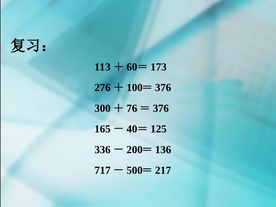 数学　四年级下册　第三单元　《运算定律与简便计算》4、简便计算_第2页