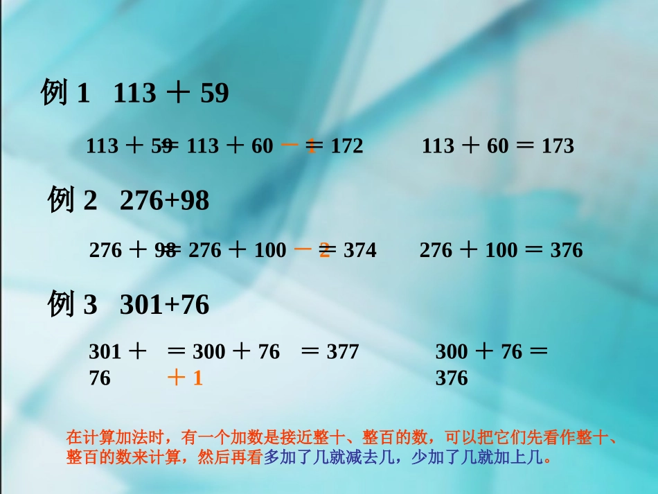 数学　四年级下册　第三单元　《运算定律与简便计算》4、简便计算_第3页