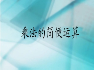 数学　四年级下册　第三单元　《运算定律与简便计算》4、简便计算