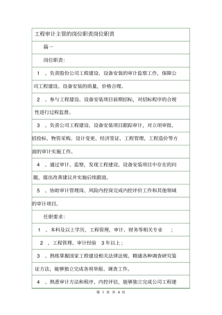 工程审计主管的岗位职责岗位职责
