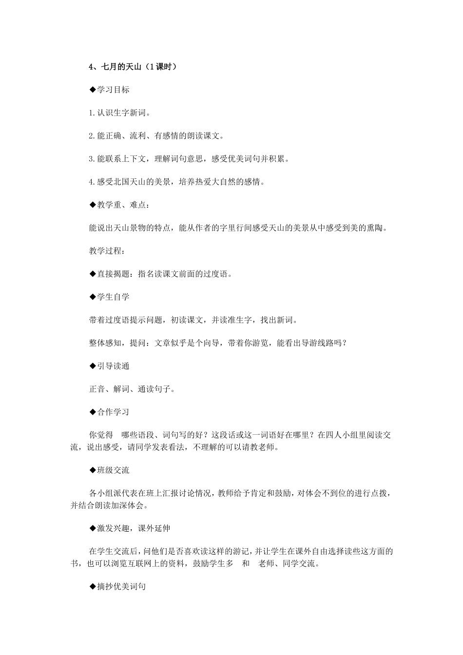 七月的天山教学设计_第1页