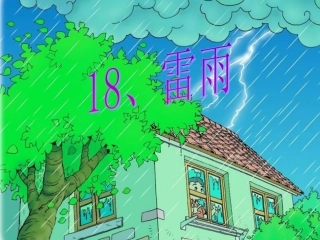 《雷雨》课件
