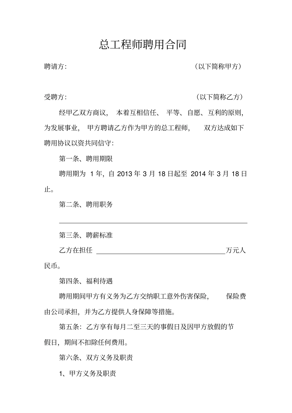 工程师聘用合同_第1页