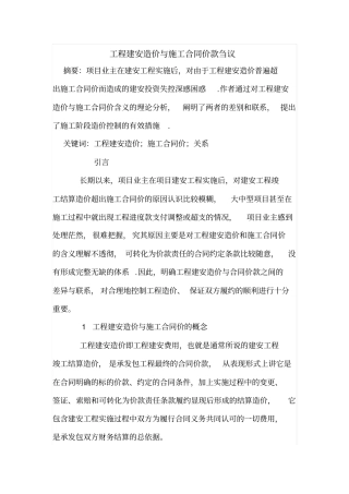 工程建安造价与施工合同价款刍议