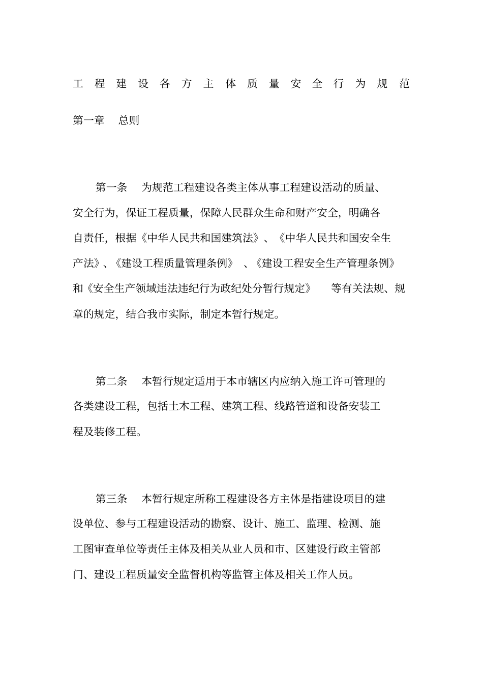 工程建设各方主体质量安全行为规范_第1页