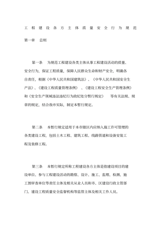 工程建设各方主体质量安全行为规范