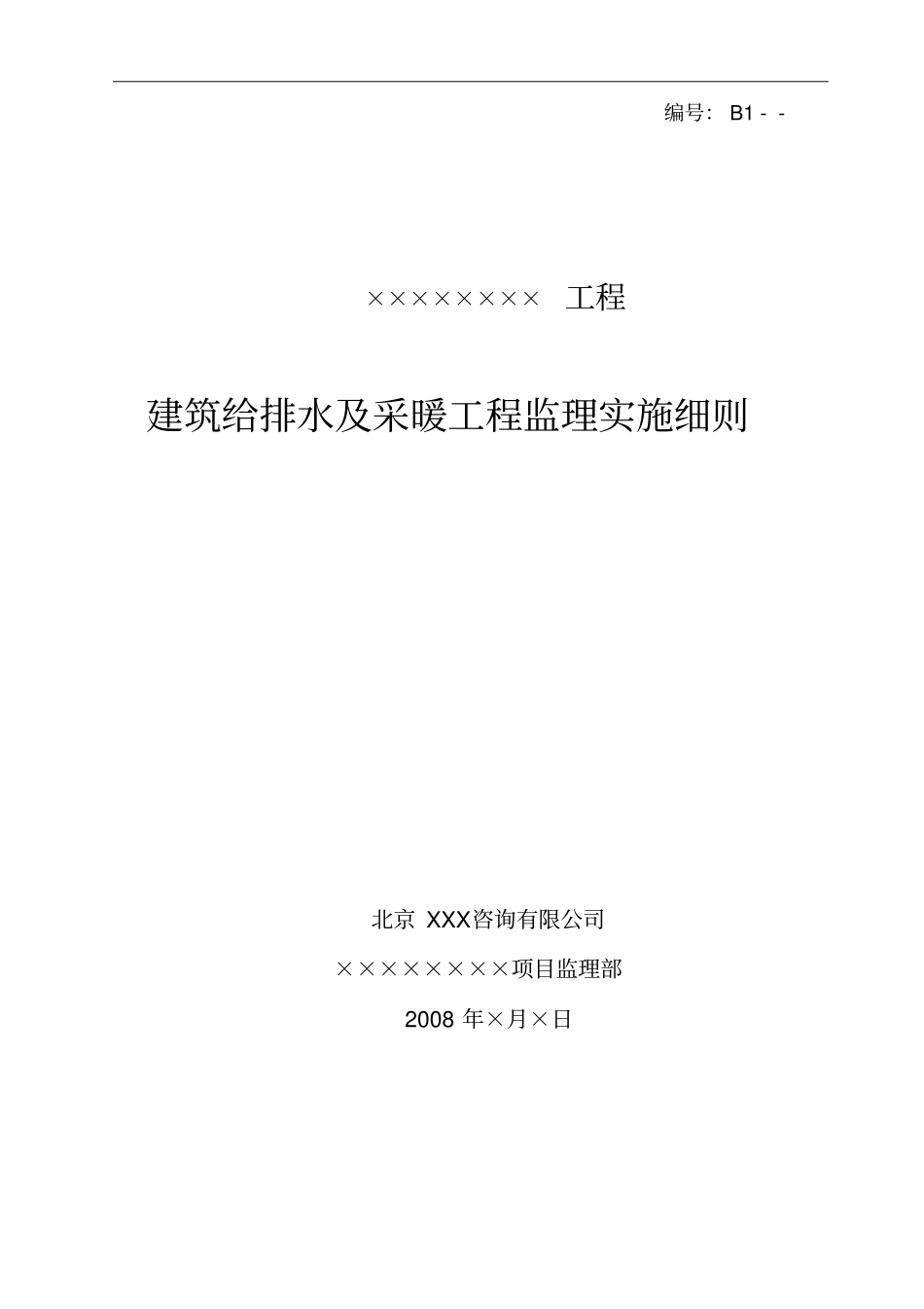 工程建筑给排水及采暖工程监理实施细则_第1页