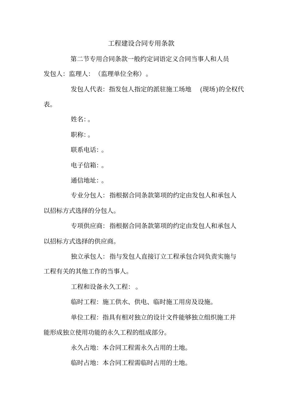 工程建设合同专用条款_第1页