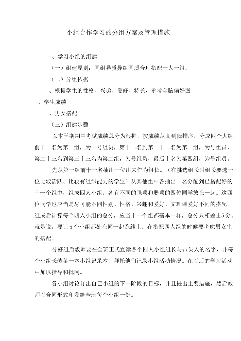 小组合作学习的分组方案及管理措施_第1页