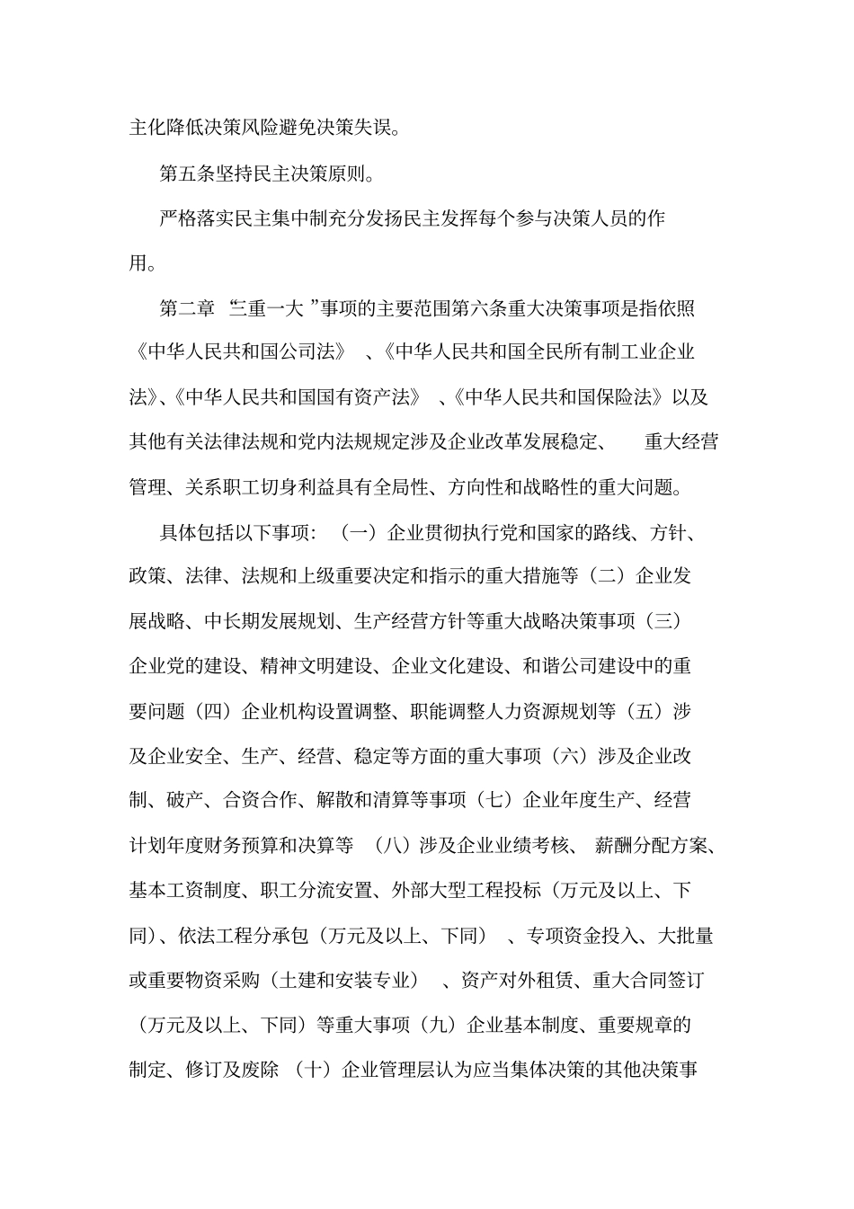 工程建设公司贯彻落实三重一大决策制度实施细则可编辑_第2页