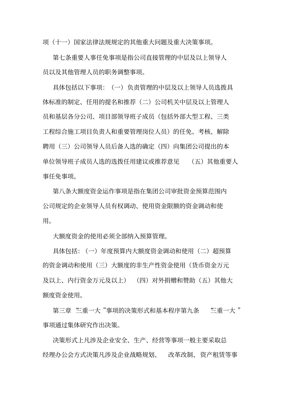 工程建设公司贯彻落实三重一大决策制度实施细则可编辑_第3页