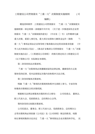 工程建设公司贯彻落实三重一大决策制度实施细则可编辑