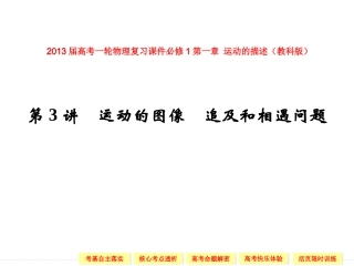 2013届高考一轮物理复习课件必修1第一章_运动的描述第3讲_运动的图像_追及和相遇问题(教科版)