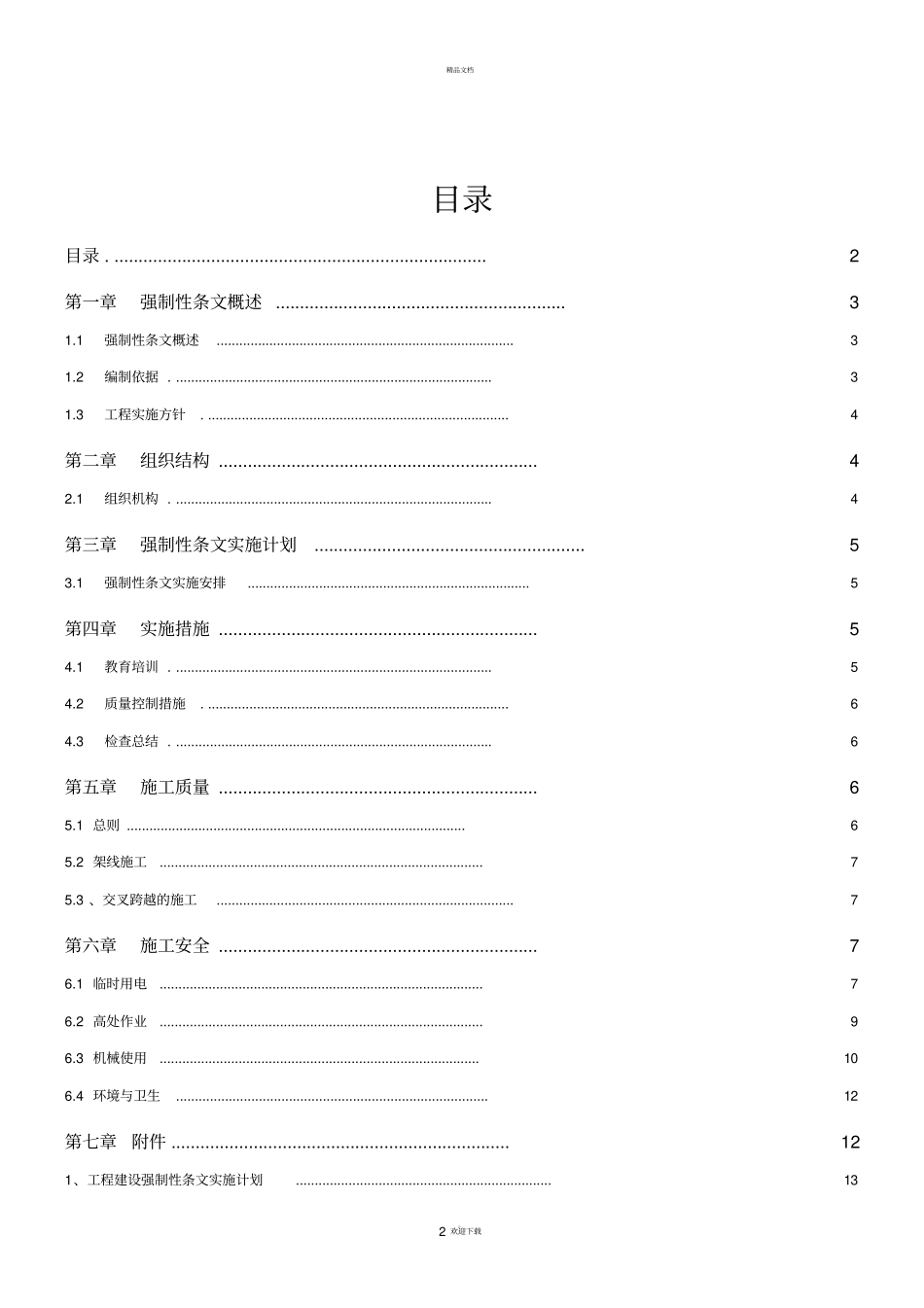 工程建设标准强制性条文实施计划_第2页