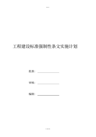 工程建设标准强制性条文实施计划