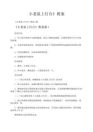 《小老鼠上灯台》教案