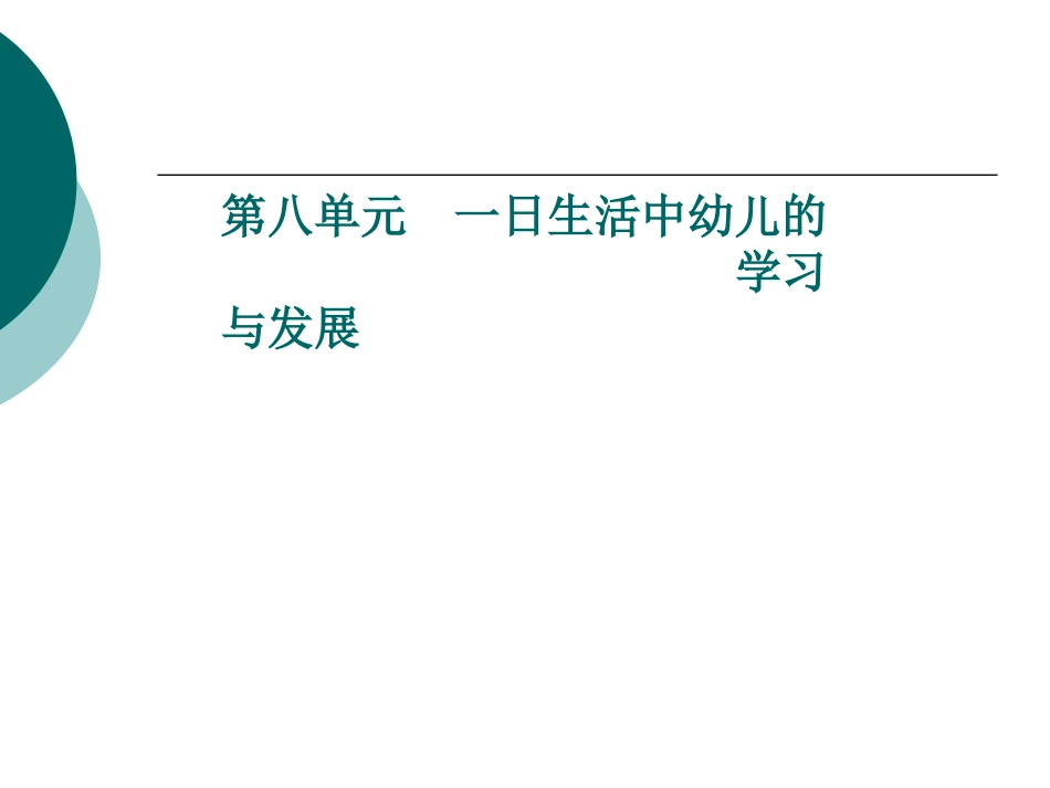 一日生活中幼儿的学习和发展_第1页