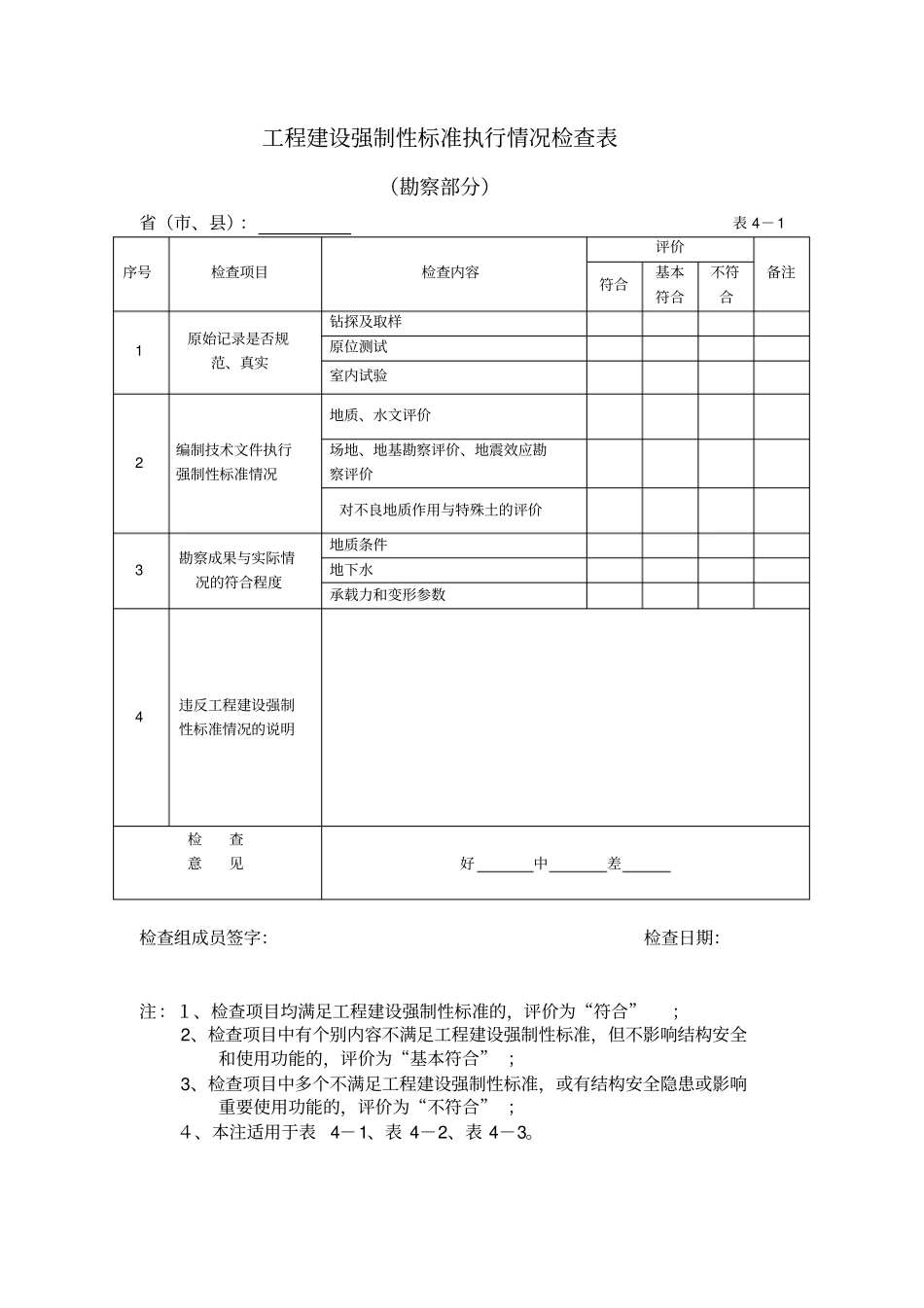 工程建设强制性标准执行情况检查表-工程实体质量检查_第1页