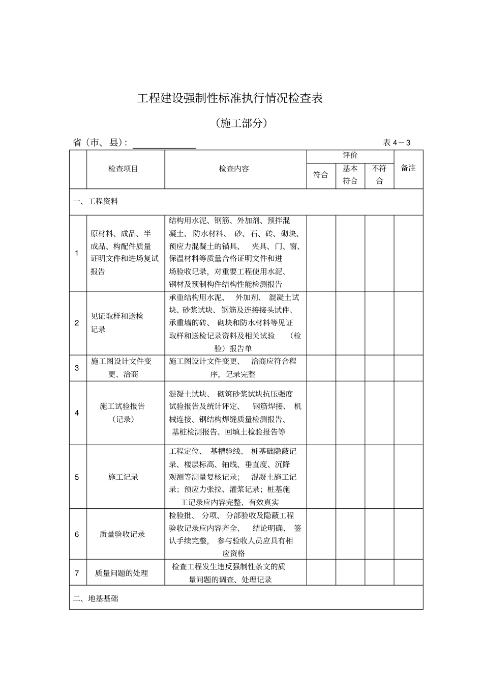 工程建设强制性标准执行情况检查表-工程实体质量检查_第3页