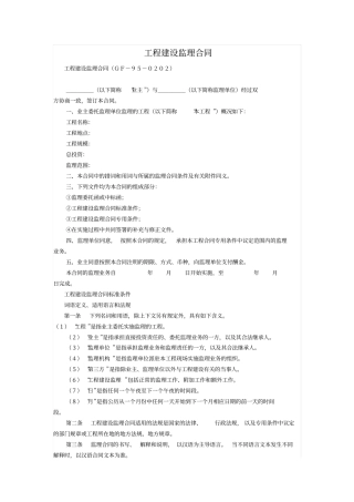 工程建设监理合同范本