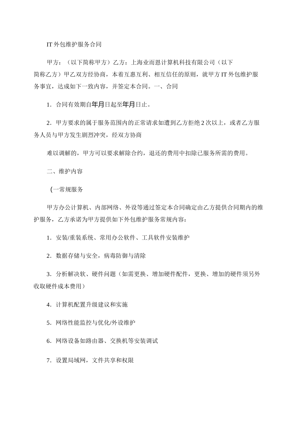IT外包维护服务合同-品质服务._第1页