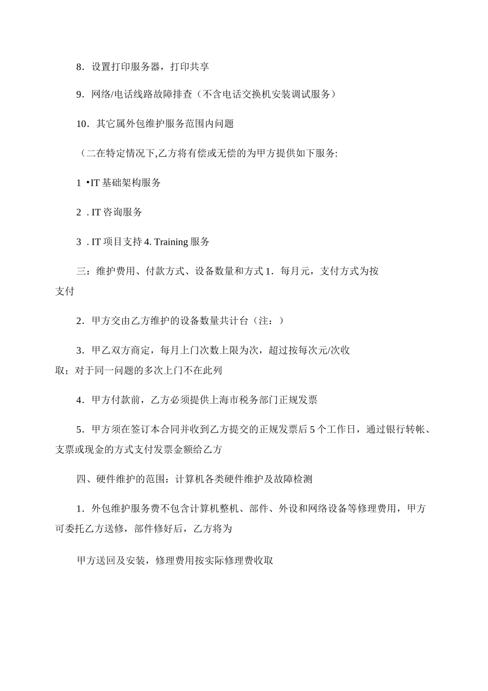 IT外包维护服务合同-品质服务._第2页