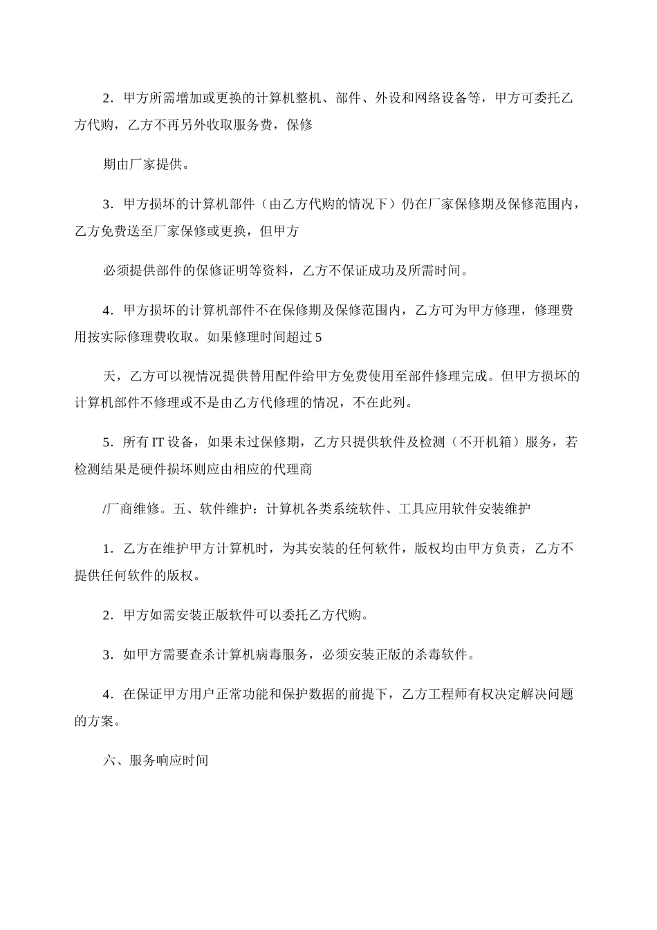 IT外包维护服务合同-品质服务._第3页