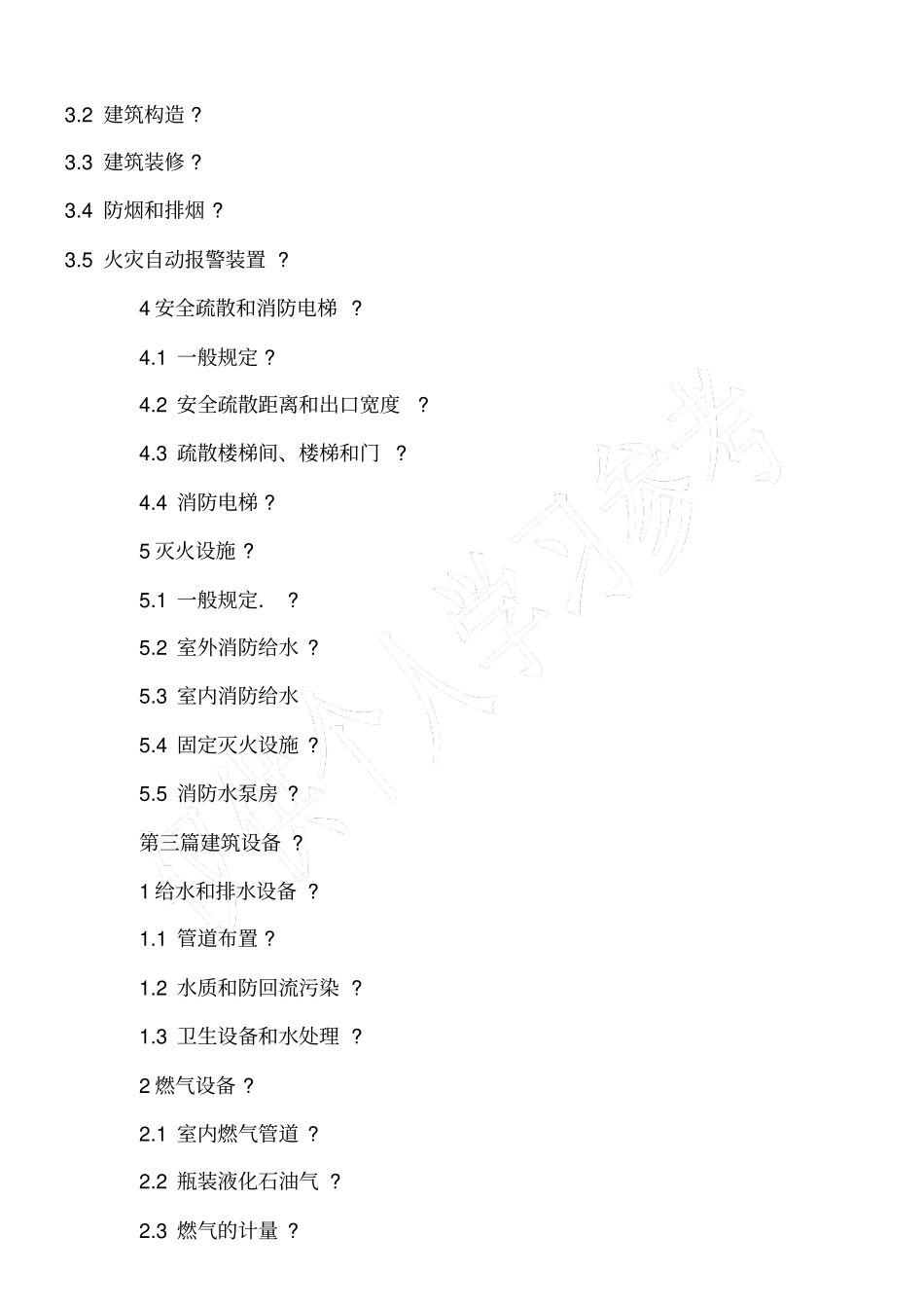 工程建设标准强制性条文_第2页