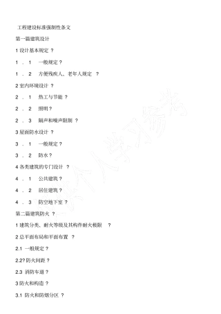 工程建设标准强制性条文