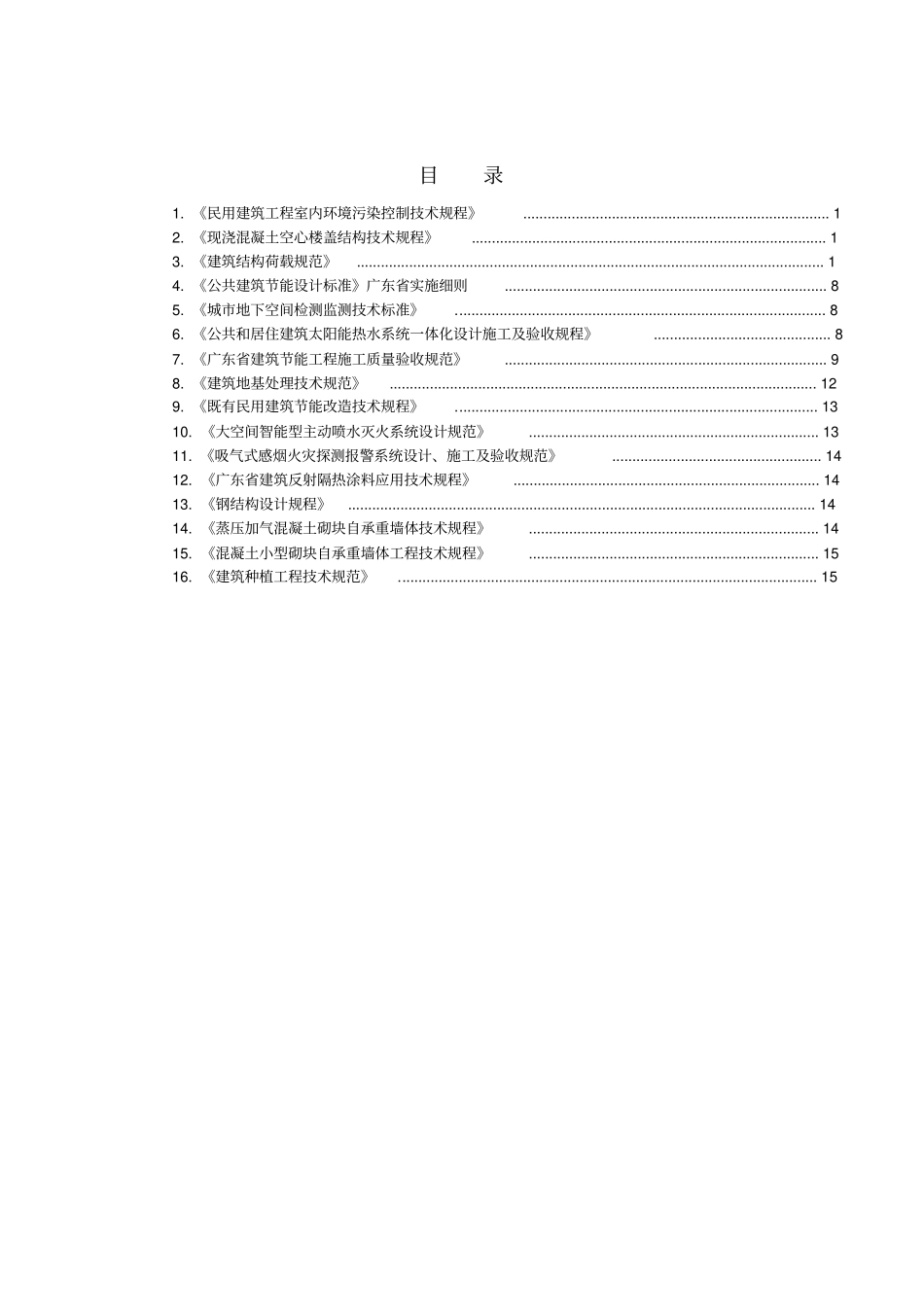 工程建设标准强制性条文汇编_第2页