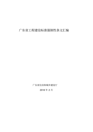 工程建设标准强制性条文汇编