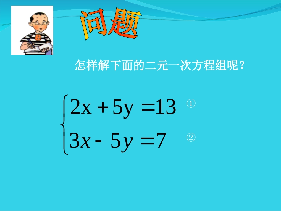 加减消元法课件_第3页