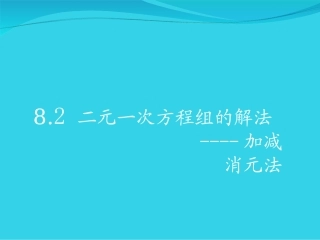 加减消元法课件