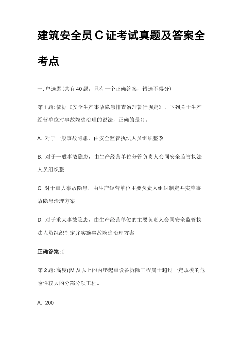 [全]建筑安全员C证考试真题及答案全考点_第1页