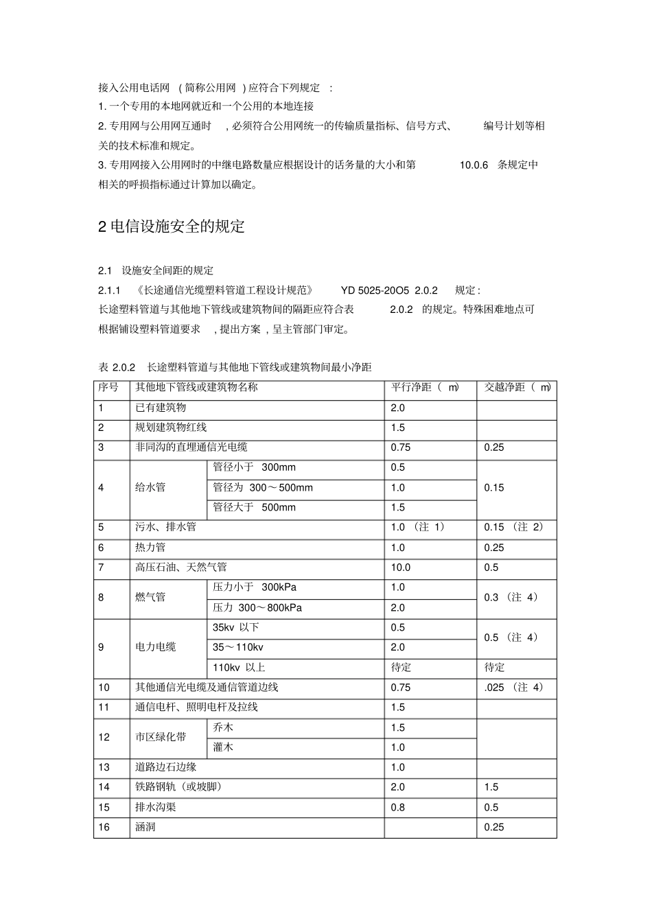 工程建设标准强制性条文信息工程部分_第3页