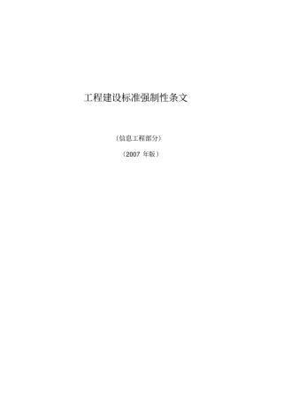 工程建设标准强制性条文信息工程部分