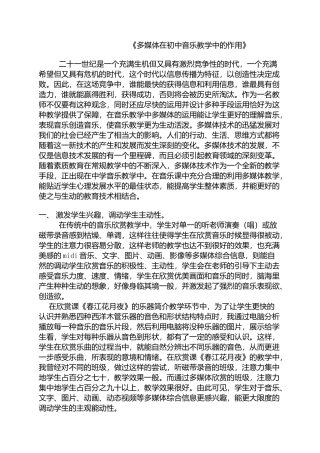《多媒体在初中音乐教学中的作用》