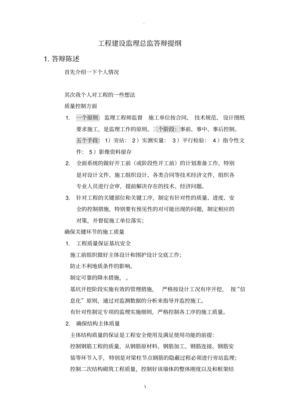 工程建设监理总监答辩提纲_第1页