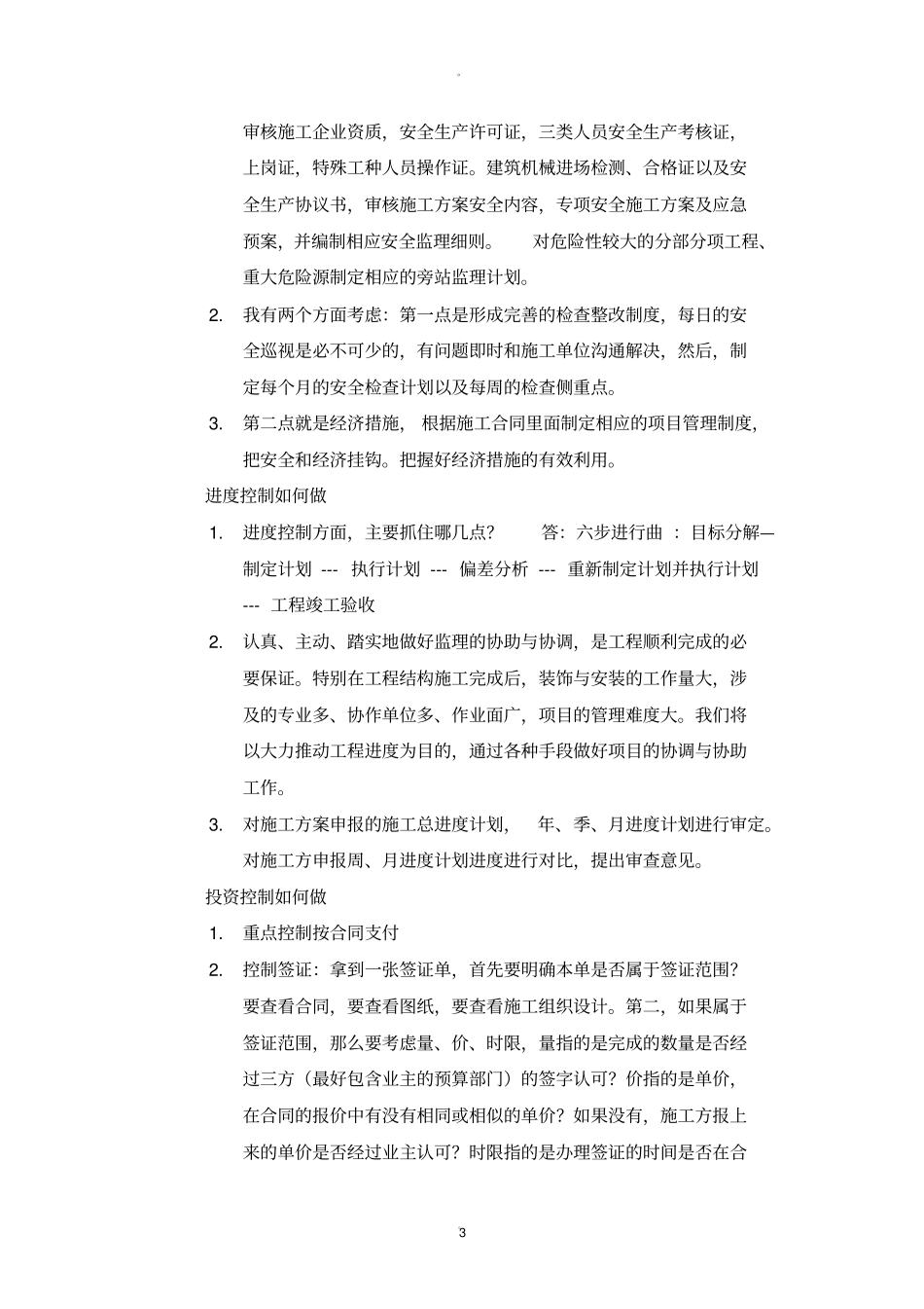 工程建设监理总监答辩提纲_第3页