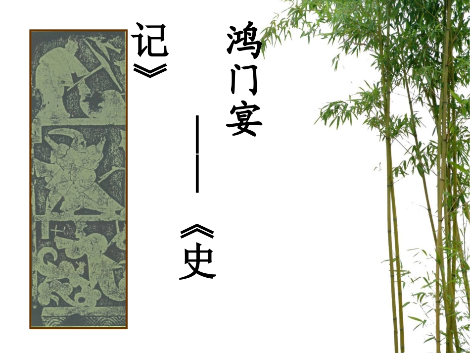 《鸿门宴》课件_第1页