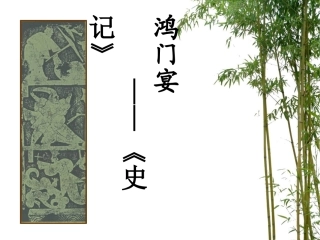 《鸿门宴》课件