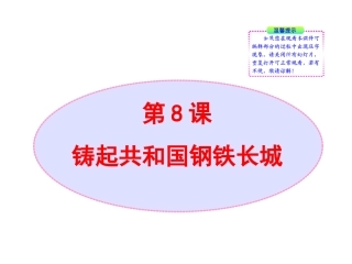 北师大版八年级历史下册同步课件：第8课铸起共和国钢铁长城（35张)